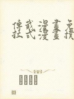 传武漫画免费下拉式漫画扑飞漫画