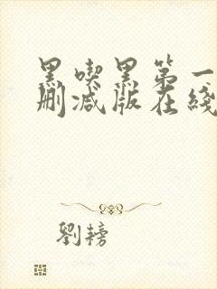 黑吃黑第一季无删减版在线