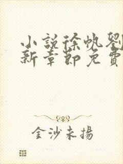 小说徐帆刘雪最新章节免费阅读