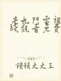 老九门电视剧在线观看免费完整版