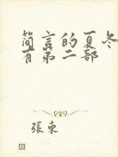 简言的夏冬有没有第二部