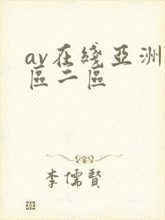 av在线亚洲一区二区