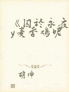 《囚于永夜》by麦香鸡呢
