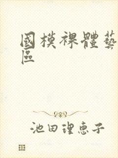 国模裸体艺术一区封面