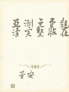 亚洲免费观看高清完整版在线观看黄色