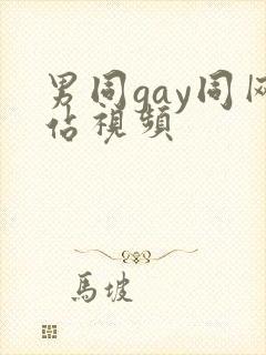 男同gay同网站视频封面