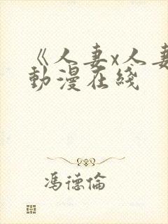 《人妻x人妻》动漫在线