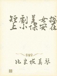 短剧美女总裁爱上小保安在哪里看