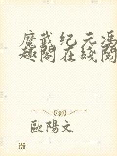 魔武纪元冯睦笔趣阁在线阅读