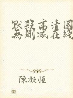 默杀高清国语版无删减在线播放