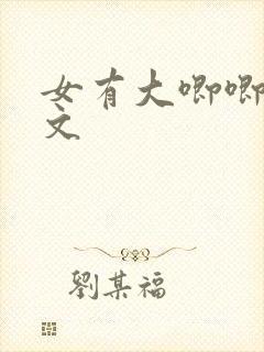 女有大唧唧的h文
