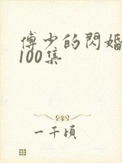 傅少的闪婚甜妻100集