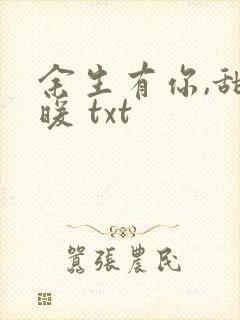 余生有你,甜又暖 txt