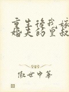 重生后我嫁了未婚夫的皇叔阅读