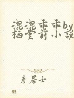 混混乖乖by凤栖堂前小说在线阅读封面