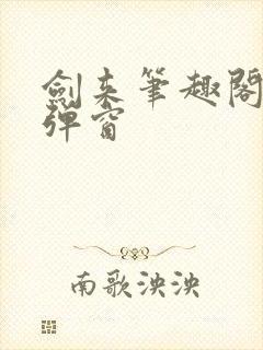 剑来笔趣阁 无弹窗