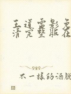 王道电影免费高清完整版在线观看