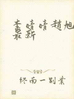 李晴晴赵旭全文最新