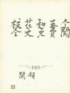 校花和五个主人全文免费阅读最新章节封面