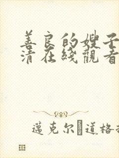 善良的嫂子4高清在线观看