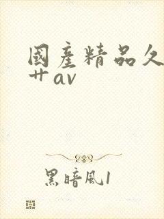 国产精品久久久艹av封面