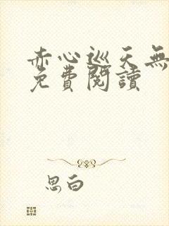 赤心巡天无弹窗免费阅读