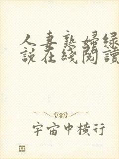 人妻熟妇绿帽小说在线阅读封面