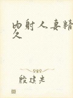 内射人妻精品久久