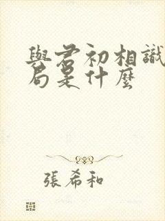 与君初相识大结局是什么封面