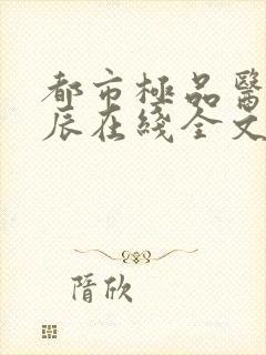 都市极品医神叶辰在线全文免费阅读