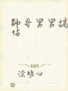 帅哥男男搞基网站