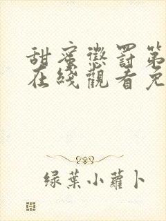 甜蜜惩罚第二季在线观看免费全集电