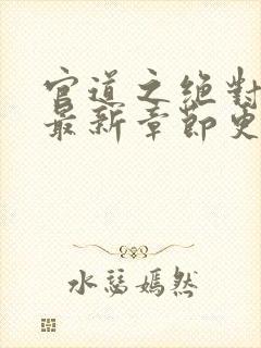 官道之绝对权力最新章节更新