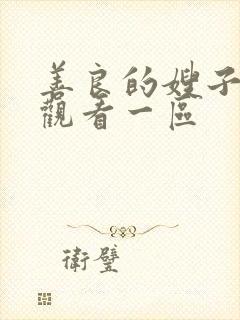 善良的嫂子在线观看一区封面