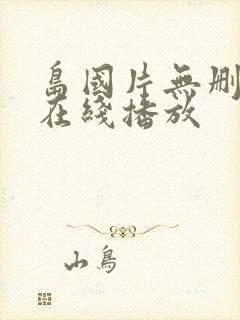 岛国片无删减版在线播放