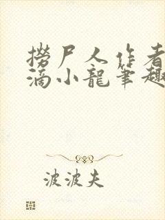 捞尸人作者纯洁滴小龙笔趣阁封面