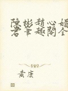 陈彬赵心媚高婉君笔趣阁全文免费阅读