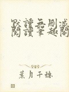 默读无删减全文阅读笔趣阁