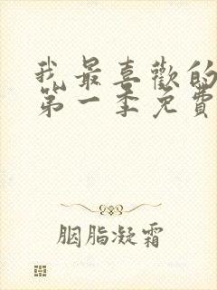 我最喜欢的妈妈第一季免费观看动漫