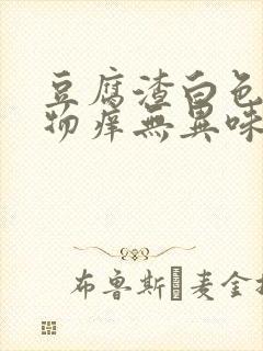 豆腐渣白色分泌物痒无异味