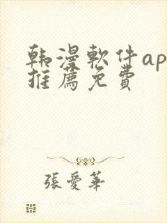 韩漫软件app推荐免费