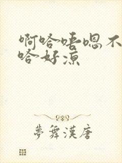 啊哈唔嗯不下唔哈好凉封面