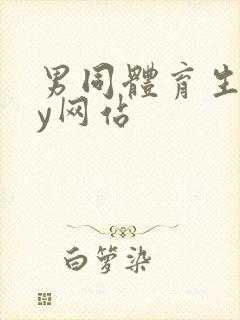 男同体育生gay网站