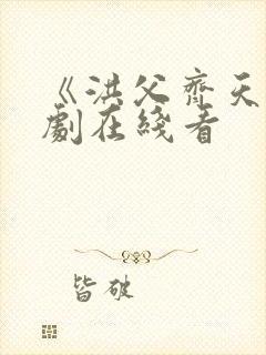 《洪父齐天》短剧在线看封面