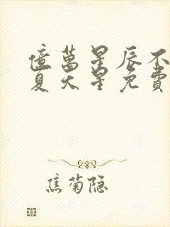 亿万星辰不及你夏天星免费阅读