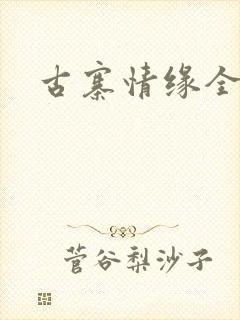 古寨情缘全文
