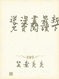 逆漫画最新章节免费阅读下拉式六漫画