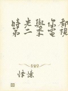 时光与你都很甜第二季电视剧免费