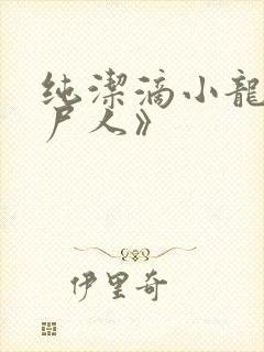 纯洁滴小龙《捞尸人》封面