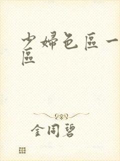 少妇色区一区二区封面